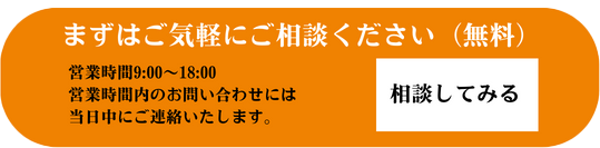 無料相談